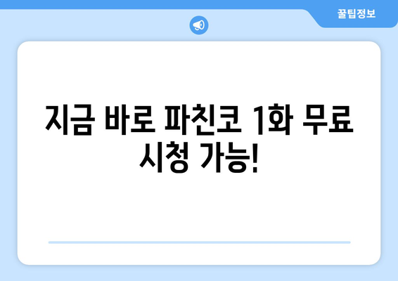 파친코 1화 후기 및 무료 시청 안내