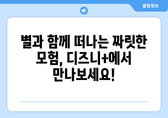 디즈니+ 8월 우주 영화 특집: 은하계를 넘나드는 모험