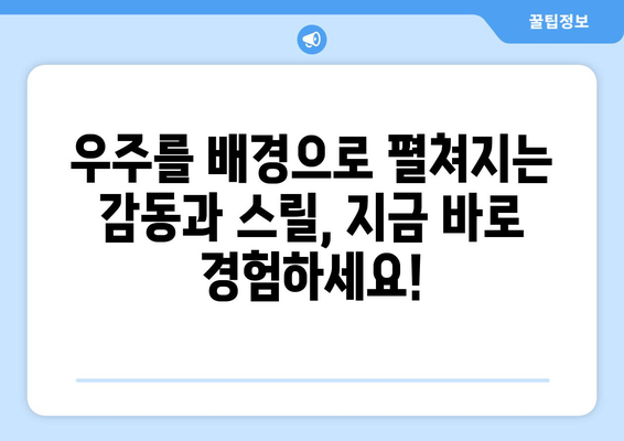 디즈니+ 8월 우주 영화 특집: 은하계를 넘나드는 모험