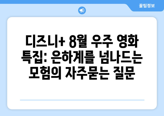 디즈니+ 8월 우주 영화 특집: 은하계를 넘나드는 모험