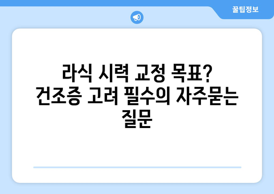 라식 시력 교정 목표? 건조증 고려 필수