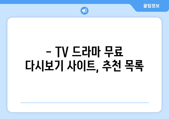 TV 드라마 다시 보기 무료 사이트, 알아두면 좋아요