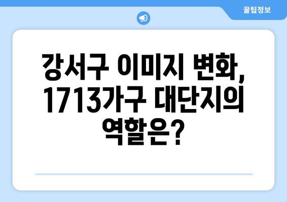 1713가구 대단지가 강서구 이미지에 미치는 영향