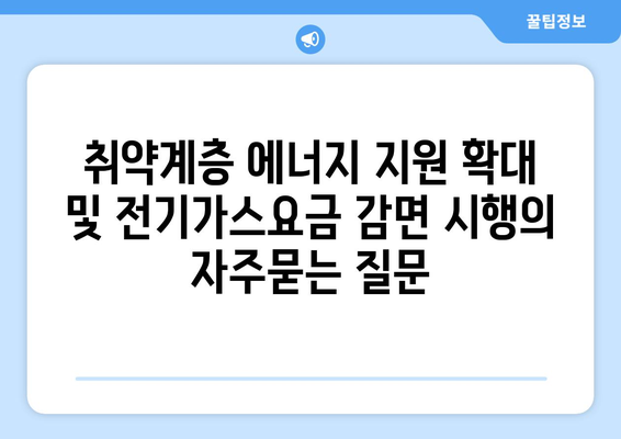 취약계층 에너지 지원 확대 및 전기가스요금 감면 시행