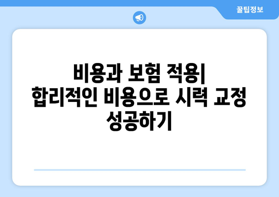 스마일라식, 라식, 라섹, 렌즈 삽입술의 비교와 장단점