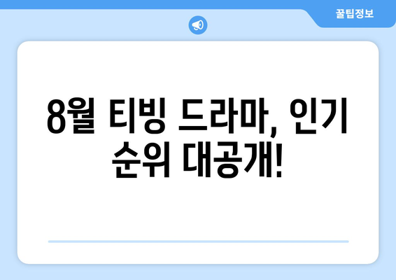 티빙 8월 한국 드라마 히트작 총정리