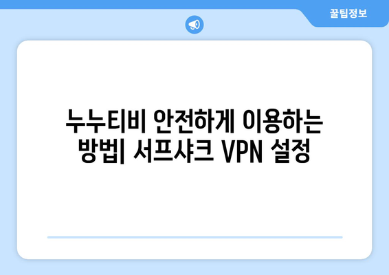 누누티비 서프샤크 안드로이드 VPN 가이드