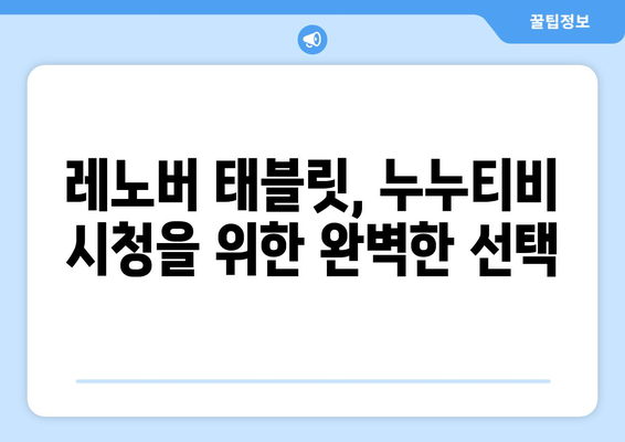 레노버 태블릿에서 누누티비 등 동영상 콘텐츠 시청하기