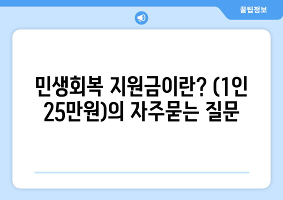 민생회복 지원금이란? (1인 25만원)