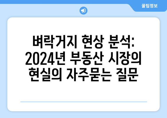 벼락거지 현상 분석: 2024년 부동산 시장의 현실