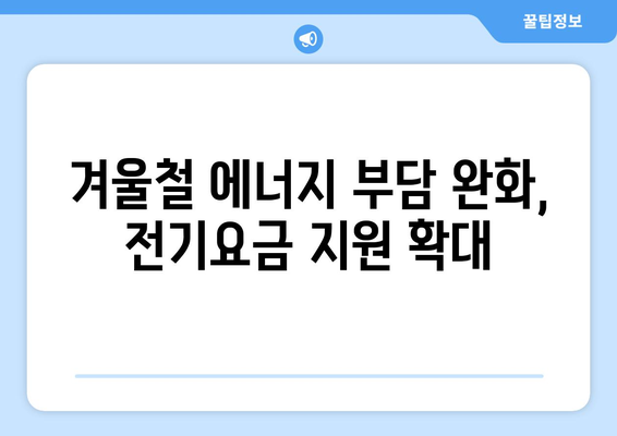 취약계층 130만 가구에 전기요금 지원 15,000원