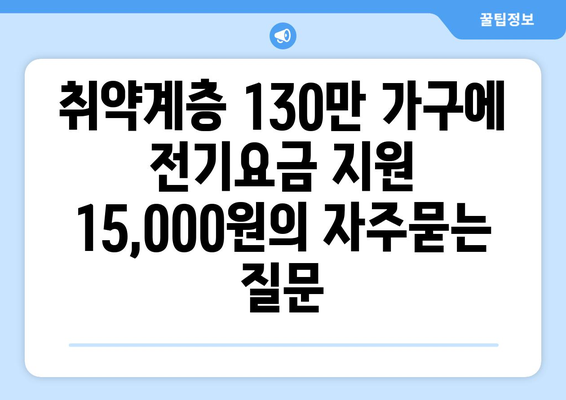 취약계층 130만 가구에 전기요금 지원 15,000원