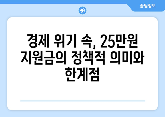 인플레이션 시대에 25만원 지원금 필요성 검토