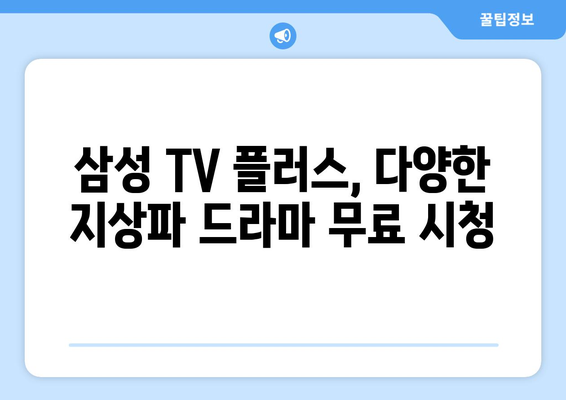 삼성 TV 플러스: 지상파 드라마 다시보기 앱 안내