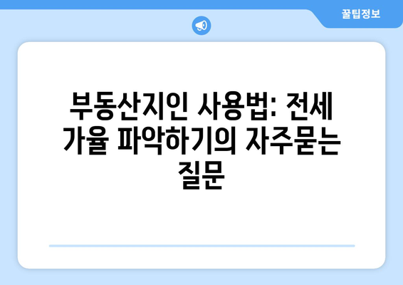 부동산지인 사용법: 전세 가율 파악하기