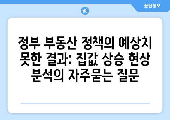 정부 부동산 정책의 예상치 못한 결과: 집값 상승 현상 분석