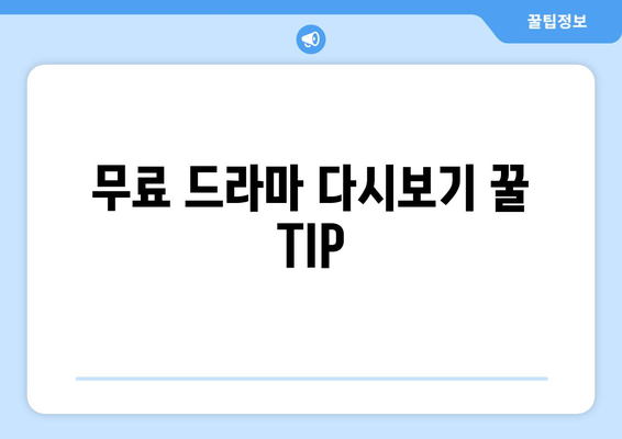 무료 드라마 다시보기 꿀 TIP