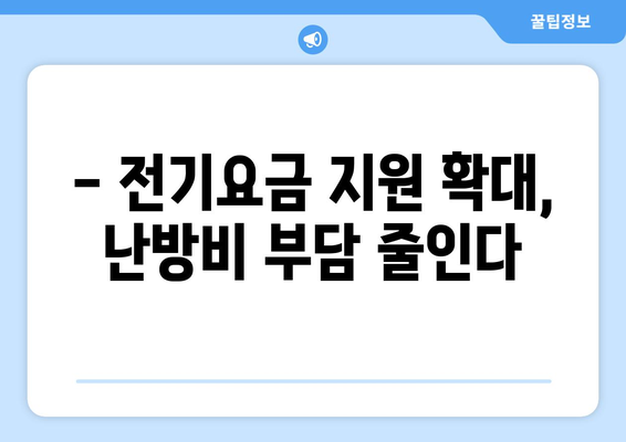 전기요금 추가 지원: 취약계층 130만 가구 대상 한동훈 발표