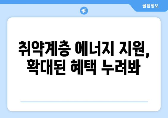 에너지 바우처 지급 확대: 취약계층 전기요금 지원 130만 가구