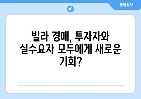 서울 빌라 시장의 구조적 변화: 경매 증가가 미치는 영향