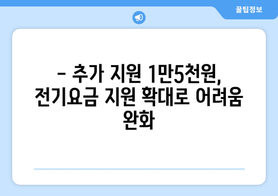 생계형 가구 전기요금 지원 확대 소식: 추가 지원 1만5000원