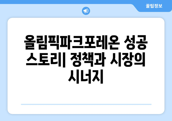 올림픽파크포레온 성공 스토리: 정책과 시장의 시너지