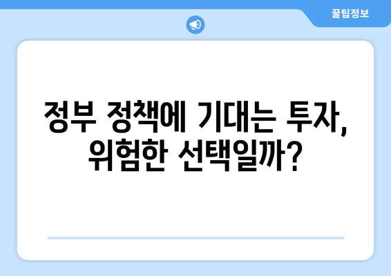 정부 부동산 정책 기다림의 위험: 투자자들의 새로운 접근