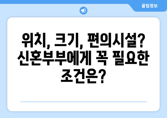 신혼부부를 위한 스마트한 주택 선택 전략