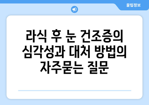 라식 후 눈 건조증의 심각성과 대처 방법