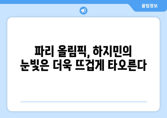 프랑스 원정 출발: 한국 요트 전설 하지민, 올림픽 5연속 출전을 향해