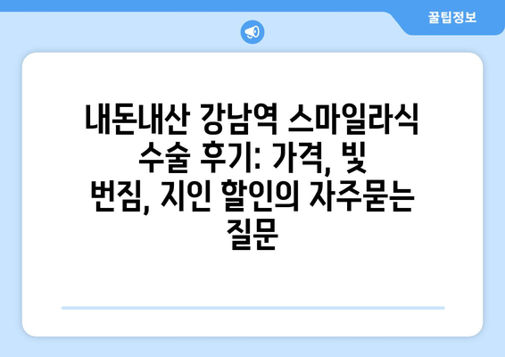 내돈내산 강남역 스마일라식 수술 후기: 가격, 빛 번짐, 지인 할인