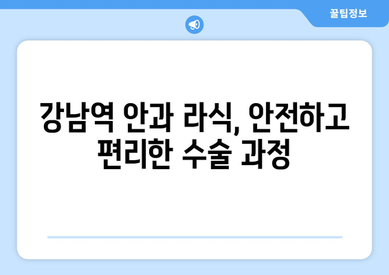 강남역 안과 라식 과정과  고려 사항