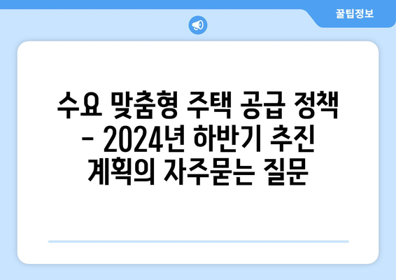 수요 맞춤형 주택 공급 정책 - 2024년 하반기 추진 계획