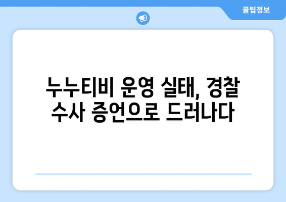 누누티비 운영자의 충격적 경찰 수사 증언 공개