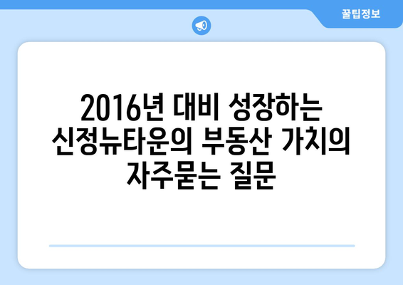 2016년 대비 성장하는 신정뉴타운의 부동산 가치