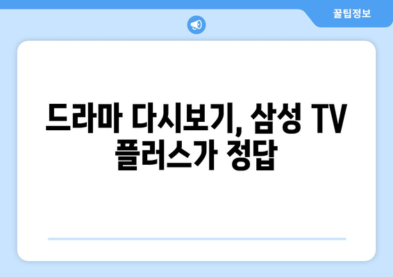 삼성 TV 플러스에서 드라마 무료 다시보기