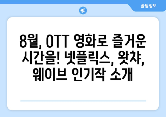 2024년 8월 OTT 영화 순위: 넷플릭스, 왓챠, 웨이브 인기작