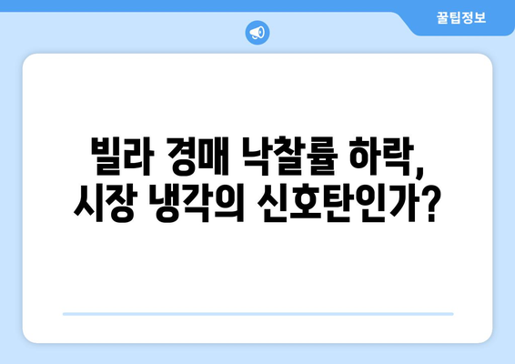 빌라 경매 낙찰률 하락의 의미: 부동산 시장 동향 심층 분석