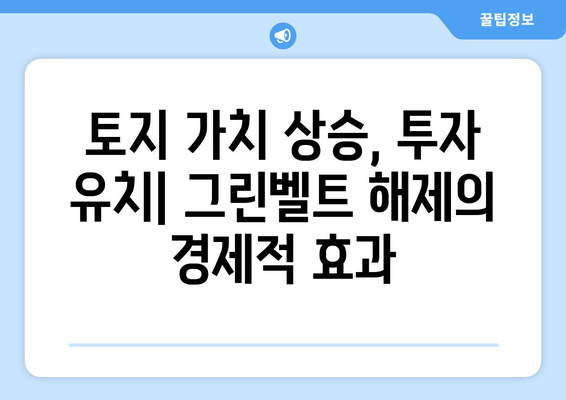 그린벨트 해제가 주변 지역 부동산에 미치는 영향