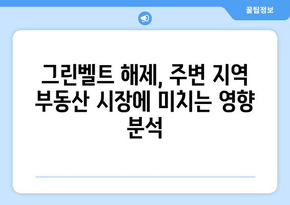 그린벨트 해제가 주변 지역 부동산에 미치는 영향