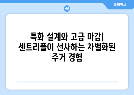 송도 국제도시의 랜드마크: 래미안 송도역 센트리폴 분석