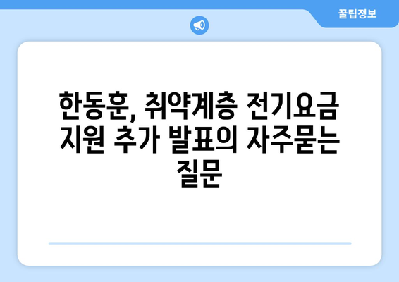 한동훈, 취약계층 전기요금 지원 추가 발표