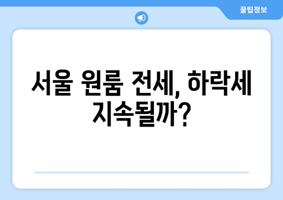 서울 원룸 전월세 하락: 부동산 정책의 영향인가?