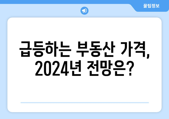 특단의 조치와 부동산 가격 상승: 2024년 시장 분석