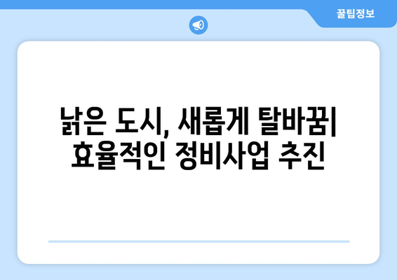 정비사업 기간 단축 방안: 재개발·재건축 활성화 전략