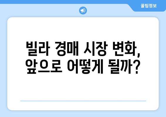 부동산 시장 변화: 서울 빌라 경매 증가 추세와 대응 방안