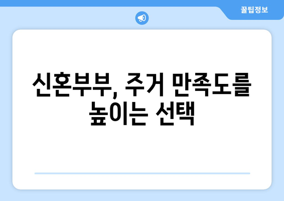 신혼부부 반값전세 선호도 분석: 올림픽파크포레온