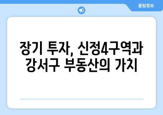 장기적 투자: 신정4구역과 서울 강서구 부동산 시장 전망