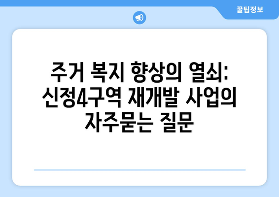 주거 복지 향상의 열쇠: 신정4구역 재개발 사업