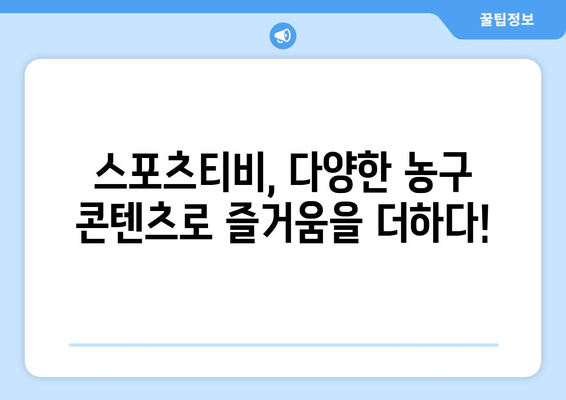 스포츠티비: 농구 팬을 위한 필수 시청 채널